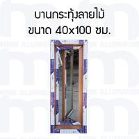 ราคา หน้าต่างบานกระทุ้งอลูมิเนียม สีลายไม้สักทอง[อลูมิเนียมไทย มี มอก.] (28857458340)