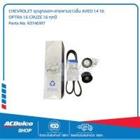 ราคา CHEVROLET ชุดลูกลอก+สายพานราวลิ้น AVEO 1.4 1.6 OPTRA 1.6 CRUZE 1.6 ทุกปี # 93746917 อะไหล่แท้เบิกศูนย์ (40863750912)