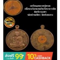 ราคา เหรียญหลวงปู่ทวด เนื้อนวะโลหะหลังเรียบจารมือ ติดจีวรเกศา พ่อท่านเขียว วัดห้วยเงาะ (9975643493)