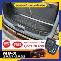 ราคา ISUZU MU-X 2021 - ปัจจุบัน ถาดท้ายรถ ถาดวางของท้ายรถ ถาดเอนกประสงค์ MUX (41455547079)