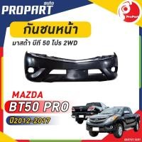 ราคา กันชนหน้า MAZDA BT50 PRO 2WD ปี 2012-2017 มาสด้า บีที50 โปร (20985312739)