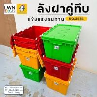 ราคา ลังพลาสติกฝาคู่ ขนาด 34.5x53x29 cm รุ่น 355B แบรนด์ LWNLife ลังกระจายสินค้า กล่องเก็บของ (22061293687)