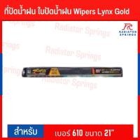 ราคา ที่ปัดน้ำฝน ใบปัดน้ำฝน Wipers Lynx Gold เบอร์ 610 ขนาด 21" (10652319494)