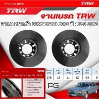 ราคา TRW จานเบรค (หน้า+หลัง) BENZ W123 230E ปี 1976-1979 จานเบรครถยุโรป (24832825458)