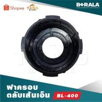 ราคา BERALA ฝาครอบตลับเส้นเอ็น BL-400 (29274824800)