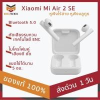 ราคา พร้อมส่ง Xiaomi Mi Air 2 SE หูฟังไร้สาย True Wireless Bluetooth 5.0 หูฟังบลูทูธ รับประกัน 3 เดือน (5137663549)