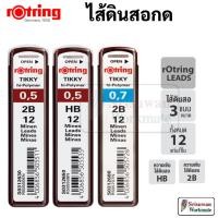 ราคา Rotring ไส้ดินสอกด รอตตริ้ง HB 2B ขนาด 0.5 มม. / 0.7 มม. ไส้ดินสอ เขียนแบบ อย่างดี (23925555664)
