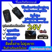 ราคา pl_led ชุดกุญแจรีโมทรถยนต์เซ็นทรัลล็อค ชุดกุญแจ 2ดอก 12V พร้อมคู่มือติดตั้ง ระบบ ล็อค-ปลด รถยนต์ทุกรุ่นใช้ได้ (28553311682)
