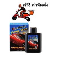 ราคา Karshine Easy Wax น้ำยาเคลือบสีรถยนต์ 150 มล. (1560570614)