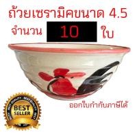 ราคา ถ้วยเซรามิคตราไก่ เนื้อหนา ขนาด 4.5นิ้ว จำนวน 10 ใบ(x10) เนื้อหนา ออกใบกำกับภาษีได้ (26954844709)