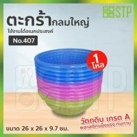 ราคา ตะกร้ากลม ตะกร้ากลมพลาสติก ตะกร้ากลมอเนกประสงค์ SRT No.407 (โหล) (9257016158)