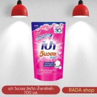 ราคา เปา วินวอช ลิควิด น้ำยาซักผ้า 700 มล. สีชมพู (ถุง) (43209298169)