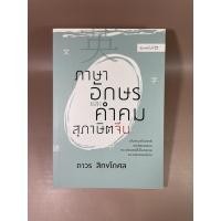 ราคา ภาษา อักษร และคำคม สุภาษิตจีน (มือสอง) (18056377992)