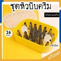 ราคา SUGA พร้อมส่ง ชุดหัวบีบครีมเค้ก เซ็ทหัวบีบ 26 หัว ตัวล็อค 2 ชิ้น มีกล่อง อุปกรณ์เบเกอรี่ หัวบีบครีมสแตนเลส COD SUR107 (9784517910)