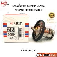 ราคา วาล์วน้ำ NISSAN FRONTIER ZD30 / 82 องศา (ยี่ห้อ HKT แท้ MADE IN JAPAN) ZB-56BN-82 (29150091378)