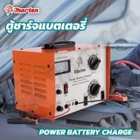 ราคา ตู้ชาร์จแบต เครื่องชาร์จแบตเตอรี่ 30A MARTEN (13039342005)