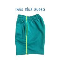 ราคา กางเกงวอร์ม กางเกงวอร์มโรงเรียน กางเกงวอร์มขาสั้น สีเขียว ทักแชทก่อนกดสั่งนะคะ (25628073625)