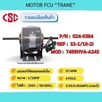 ราคา มอเตอร์คอยล์เย็น มอเตอร์แฟนคอยล์ ยี่ห้อ "เทรน" รุ่น 024-0384 / 7455HVA-A24S / S2-1/10-2I MOTOR FCU ขนาด 1/10HP. 220V. (20695066565)