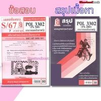 ราคา ชีทราม POL3302 (PA 280) การวางแผนในภาครัฐ Sheetandbook (2868695268)