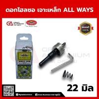 ราคา ดอกโฮลซอเจาะเหล็ก 22 มม. ALL WAYS | ดอกเจาะโลหะ-เหล็กหนา มีดอกนำศูนย์ คม ทน เจาะเร็ว (42510326322)