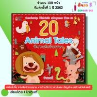 ราคา หนังสือ 20 Animal Tales นิทานสัตว์หรรษา I เขียนโดย ป้าเวนดี้ หนังสือเด็ก นิทานเด็ก หนังสือนิทาน (29381176601)