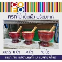 ราคา COFO ครกไม้ พร้อมสาก ครกส้มตำ ครกใหญ่ ขนาดยอดนิยม 8นิ้ว, 9นิ้ว, 10นิ้ว (6007854338)