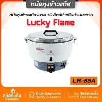 ราคา [หม้อหุงข้าวแก๊ส] LUCKYFLAME หม้อหุงข้าว 10 ลิตร สุกไว ข้าวสวย อุ่นได้ประหยัดแก๊ส (41352291922)
