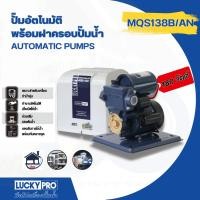 ราคา shophome468 LUCKY PRO ปั๊มน้ำอัตโนมัติ 180W รุ่น LP-MQS138B/A รับประกันของเเท้ (27908856995)
