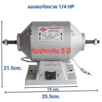 ราคา มอเตอร์ยามาบิชิ มอเตอร์หินเจียร YAMABISHI ไม่มีหิน (1676951701)