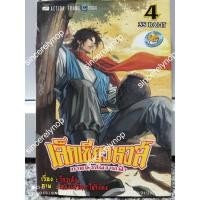 ราคา หนังสือการ์ตูนมือสอง เล็กเซียวหงส์ ภาคหงส์ผงาดฟ้า (10367085020)