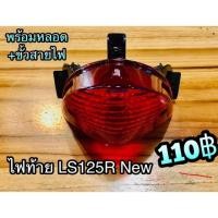 ราคา ไฟท้าย ชุด LS125R New LS125D2001 LS125 R แบบแท้... (28968176256)