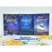 ราคา มีตำหนิอ่านรายละเอียดก่อนค่ะ ดาวซานถี่ อุบัติการณ์สงครามล้างโลก 1-3 จบ อ่านรายละเอียดตำหนิที่ด้านล่าง นิยายจีน มังกรหยก. (20894534818)