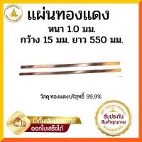 ราคา แผ่นทองแดงบริสุทธิ์ 99.9% หนา 1.0 มิล / 1.5 มิล/ 2.0 มิล กว้าง 15 มิล เลือกตามขนาด (22873881275)