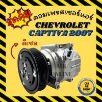 ราคา คอมแอร์ รถยนต์ เชฟโรเลต แคปติวา 07 ดีเซล คอมใหม่ Compressor CHEVROLET CAPTIVA 2007 Diesel คอมเพรสเซอร์ คอม แอร์รถยนต์ (4580836469)