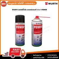 ราคา WURTH สเปรย์น้ำมัน อเนกประสงค์ 5 in 1 POWER (26839687067)