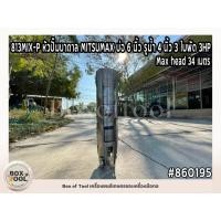 ราคา 813MIX-P หัวปั๊มบาดาล MITSUMAX บ่อ 6 นิ้ว รูน้ำ 4 นิ้ว 3 ใบพัด 3HP (3579435198)