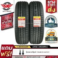 ราคา DUNLOP ยางรถยนต์ 205/60R16 (ล้อขอบ16) รุ่น LM705 2 เส้น (ยางใหม่ปี2025) (16134441599)