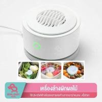 ราคา Youban เครื่องล้างผักผลไม้ รุ่น UPS-01 ไม่ใช่ระบบโอโซน เครื่องล้างผัก กำจัดสารเคมี แบคทีเรีย และเชื้อโรคได้ ในเครื่อง (3255207767)