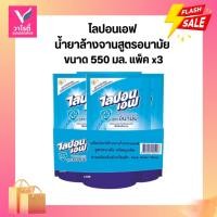 ราคา น้ำยาล้างจาน ไลปอนเอฟ สูตรอนามัย 550 มล แพ็ค3 ถุง. (6235078838)