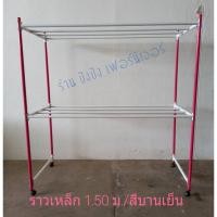 ราคา ราวตากผ้าถูกมาก ราวสนาม ราวเหล็ก1.50.ราวตากผ้าห่ม ราวเหล็กมีล้อ ราวสนามเหล็ก1.50ม.ราวราวเอนกประสงค์ ราวตากผ้า2ชั้น ราว k (8681116610)