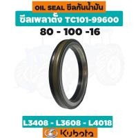 ราคา ซีลเพลาตั้ง คูโบต้า L3408/L3608/L4018 (TC101-99600) แท้สั่ง (25332879216)