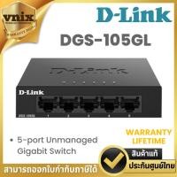 ราคา D-LINK DGS-105GL 5 PORT GIGABIT METAL UNMANAGED DESKTOP SWITCH ประกัน limited lifetime By Vnix Group (25605439813)
