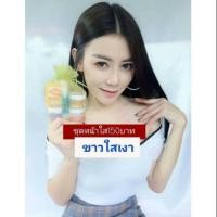 ราคา ครีมหน้าใสแซนดี้#เซตหน้าขาวใสเงา (5527401877)