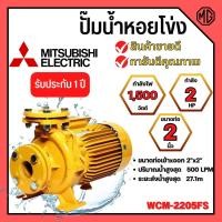 ราคา ปั๊มหอยโข่งไฟฟ้า หน้าแปลน (2นิ้ว x 3แรง) MITSUBISHI ปั๊มหอยโข่ง ปั้มหอยโข่ง ปั๊มหอยโข่งหน้าแปลน wcm2205fs (19888877362)