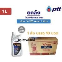 ราคา ส่งฟรี ส่งด่วน ขายยกลัง V120 ยกลัง 10 ขวด ขนาด 1 ลิตร น้ำมันเครื่อง น้ำมันเครื่องยนต์ ปตท วี120 PTT V-120 (16390219195)