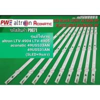 ราคา P9871 LED BLACK LIGHT ALTRON 49" LTV-4904 LTV-4905 ACONATIC 49" 49US533AN 49US531AN (5LED×9แถว) สินค้าใหม่ พร้อมส่ง (41303108573)