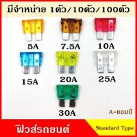 ราคา ฟิวส์ ฟิวส์เสียบ (1ตัว) STANDARD TYPE ฟิวส์เสียบรถยนต์ ใหญ่ 5A 7.5A 10A 15A 20A 25A 30A ขนาด 2 x 2 เซนติเมตร (14624395042)