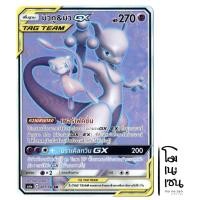 ราคา มิวทู & มิว GX SR 207/196 - Tag Team ศึกตำนาน การ์ดโปเกมอน (Pokemon Trading Card Games) (10787021299)