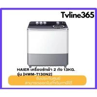 ราคา Haier เครื่องซักผ้า 2 ถัง 13kg. รุ่น HWM-T130N2 (29387346426)