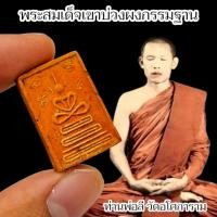 ราคา พระสมเด็จพิมพ์เข่าบ่วง พระผงกรรมฐาน พ่อท่านลี วัดอโศการาม พระป่าสายพระอาจารย์มั่นที่เก่งอภิญญา (42864883343)